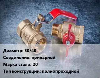 Кран металлический 50/40 приварной Сталь: 20 полнопроходной